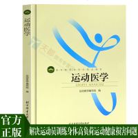 正版 运动医学 高等教育体育学精品教材 运动生理学运动解剖学康复技术 医疗复健拉伸动态拉伸体能专业书籍考研教材体育大