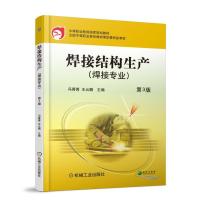 焊接结构生产第3版冯菁菁王云鹏主编中等职业教育国家规划教材全国中等职业教育教材