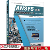 ANSYS18.0机械与结构有限元分析从入到精通三维书屋工作室胡仁喜动力学