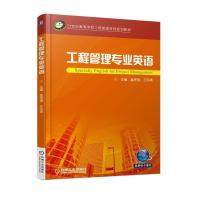 工程管理专业英语孟宪强王凯英主编21世纪高等学校工程管理系列规划教材