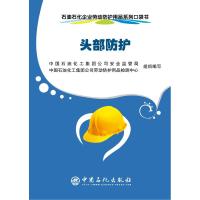 头部防护/石油石化企业劳动防护用品系列口袋书