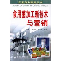 [N]食用菌加工新技术与营销-9787508264516