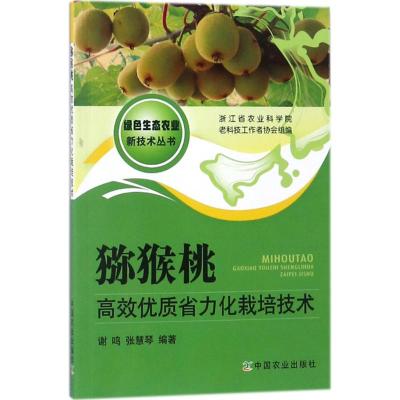 猕猴桃高效优质省力化栽培技术
