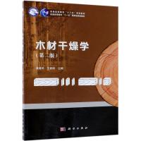 木材干燥学(第2版)/高建民