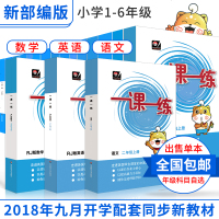 2018新 一课一练 1-6年级上册小学课本同步配套练习单册出售人教版数学RJ版英语部编版语文课课练同步训练习题册