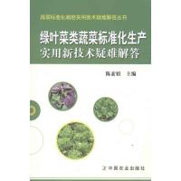 [N]绿叶菜类蔬菜标准化生产实用新技术疑难解答-9787109162150