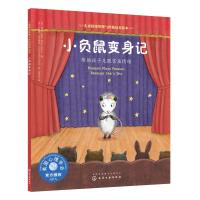 小负鼠变身记:帮助孩子克服害羞情绪/儿童情绪管理与性格培养绘本