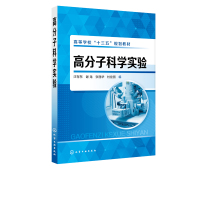 高分子科学实验汪存东高分子实验的基本原理和作高等院校高分子化工高分子材料与工程专