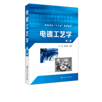 电镀工艺学第二版王玥冯立明主编实用电镀技术书籍电镀液配方与制作现代电镀技