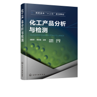 化工产品分析与检测祁新萍理实一体化教材高职高专院校中职院校应用化工专业学生教材