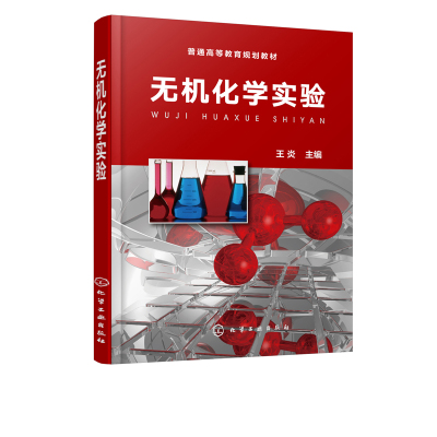 无机化学实验王炎工科性应用型大学化学应用化学化学工程与工艺材料化学生物科学