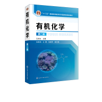 有机化学孔祥文第二版高等院校化学应用化学化工轻工石油纺织材料药学环境生物食品制