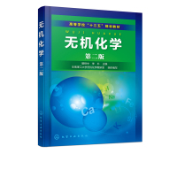 无机化学第二版展树中无机化学教学教材参考书化学结构基本原理元素化学基础教程化学