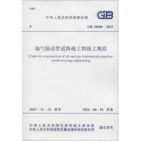 油气输送管道跨越工程施工规范