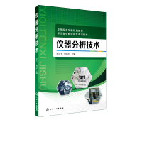 仪器分析技术石小飞化验室常用电器设备化验员读本仪器分析化学分析书籍仪器分析教材