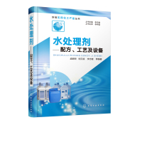 新编实用化工产品丛书水处理剂配方工艺及设备实用化工产品丛书饮用水生活用水工业用水污水处