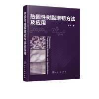 热固性树脂增韧方法及应用