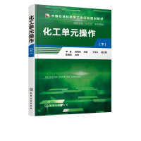 化工单元作下李晋化工技术类相关专业高等职业教育教材化工单元作实训教程书籍干燥制冷