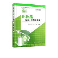 化妆品——配方、工艺及设备