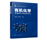 有机化学秦永其化学工业出版社有机化学基本概念基础知识化学研究生教程教材化学基础