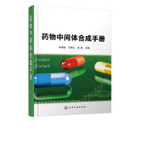 药物中间体合成手册药物中间体合成技术书籍药物或中间体合成方法药物中间体合成工艺药