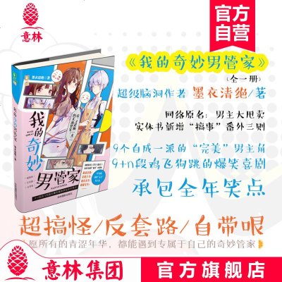 [意林图书]意林 我的奇妙男管家 意林幻青春系列 墨衣清绝作品 愿所有的青涩年华都能遇到属于自己的奇妙管家