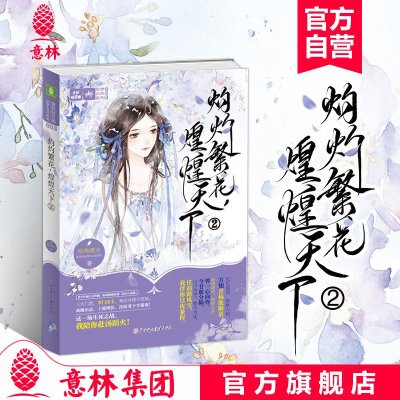 [意林图书]意林 灼灼繁花 煌煌天下2 意林轻文库 绘梦古风系列 青春古风热血仙侠小说 别角晚水作品 如梦似画的古