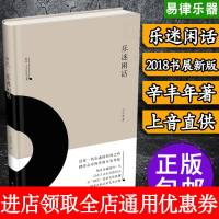乐迷闲话 雅众·辛丰年音乐文集 辛丰年著 2018新版 典藏版