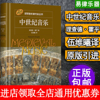 中世纪音乐 理查德·霍平著 伍维曦译 诺顿音乐断代史丛书 原版引进