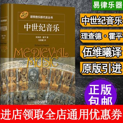中世纪音乐 理查德·霍平著 伍维曦译 诺顿音乐断代史丛书 原版引进