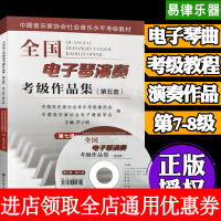 全国电子琴演奏考级作品集第五套 第七级-第八级 附光盘1张 电子琴考级教程教材书