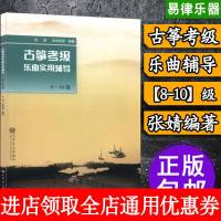 古筝考级教材 乐曲实用辅导8-10级 正版 古筝演奏级教材八-十级 古筝考级曲集 古筝考级书 徐凌音放