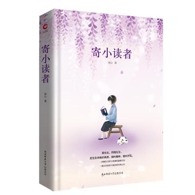 先锋经典文库:寄小读者