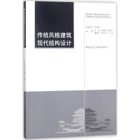 传统风格建筑现代结构设计