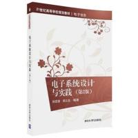 电子系统设计与实践(第2版)