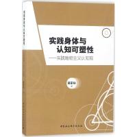 实践身体与认知可塑性