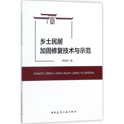 乡土民居加固修复技术与示范