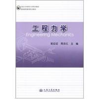 [N]东南大学简明力学系列教材·普通高等教育规划教材:工程力学-9787114073700