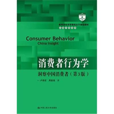 消费者行为学:洞察中国消费者(第3版)