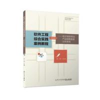 软件工程综合实践案例教程