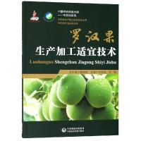 罗汉果生产加工适宜技术/中药材生产加工适宜技术丛书