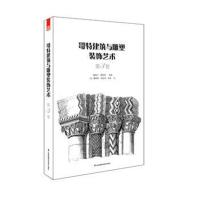 哥特建筑与雕塑装饰艺术 第3卷