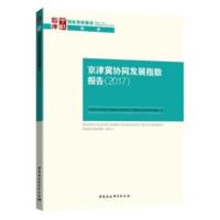 京津冀协同发展指数报告(2017)