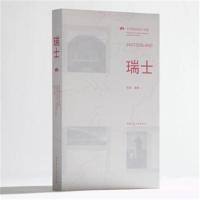 世界建筑旅行地图 瑞士