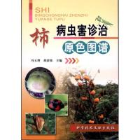[N]柿病虫害诊治原色图谱-9787502365585