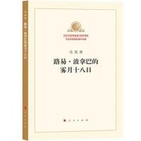 路易 波拿巴的雾月十八日