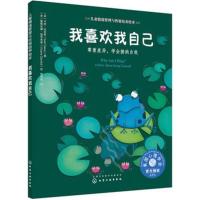 儿童情绪管理与性格培养绘本--我喜欢我自己:尊重差异