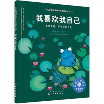 儿童情绪管理与性格培养绘本--我喜欢我自己:尊重差异