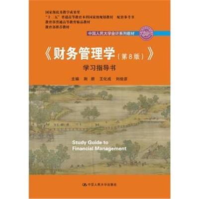 《财务管理学(第8版)》学习指导书