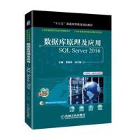 数据库原理及应用 SQL Server 2016